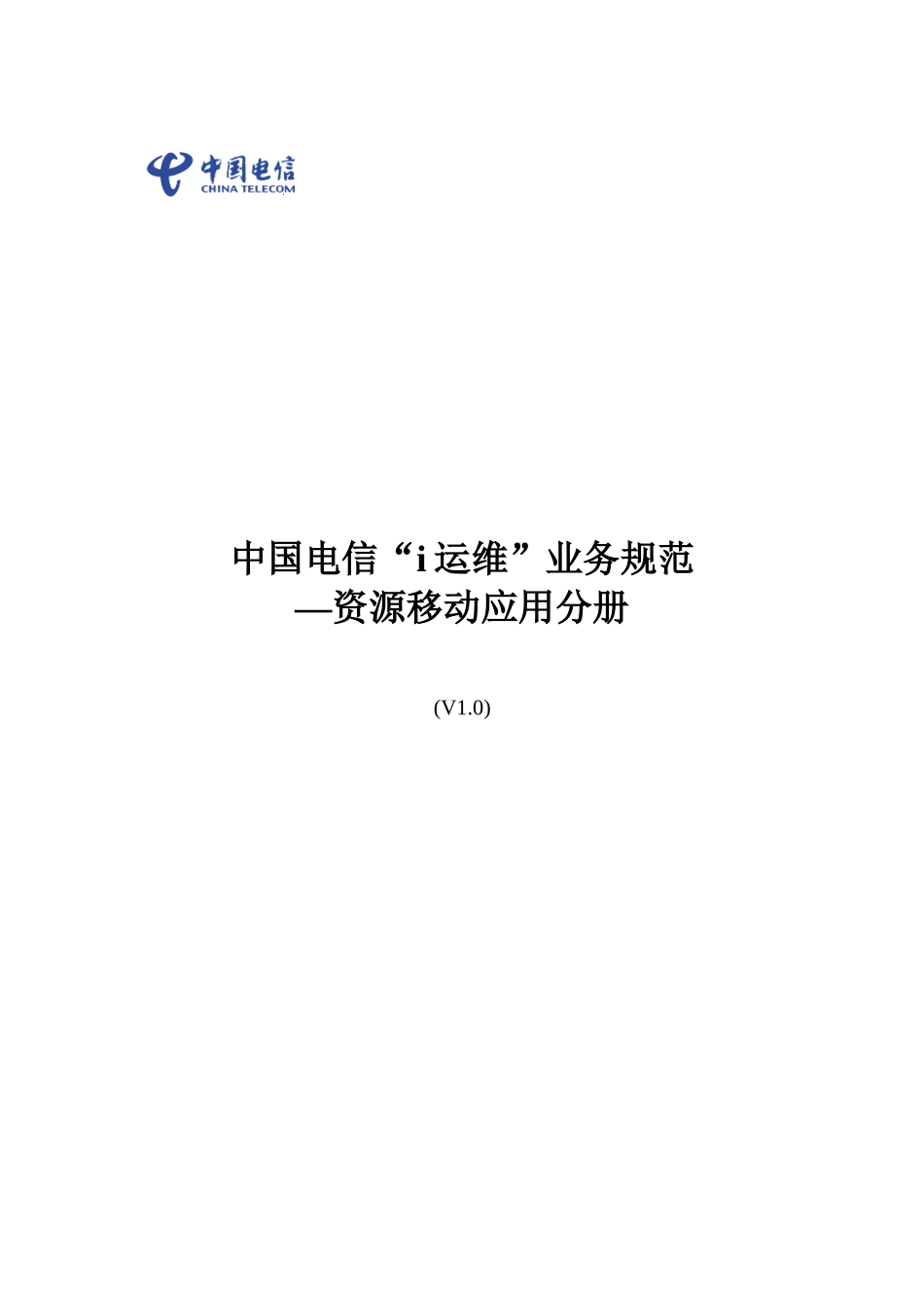 中国电信i运维业务规范-资源移动应用分册_第1页