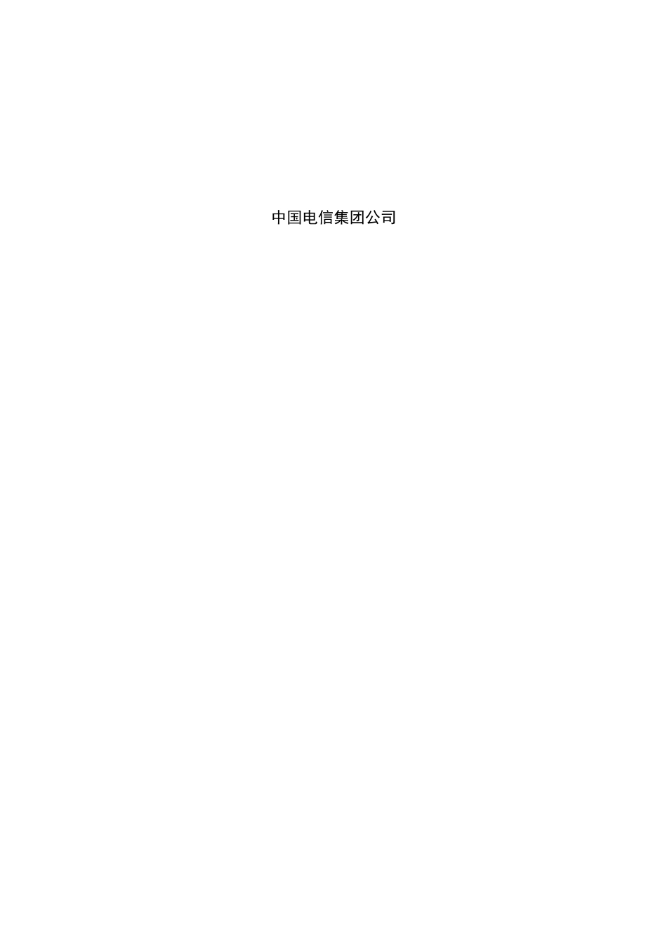 中国电信i运维业务规范-资源移动应用分册_第2页