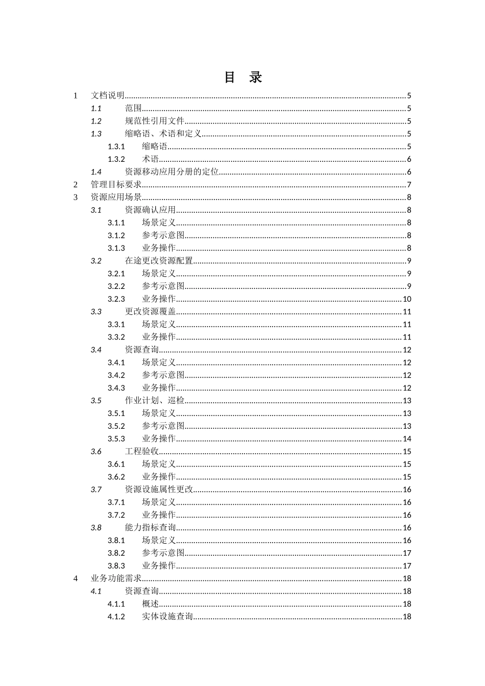 中国电信i运维业务规范-资源移动应用分册_第3页