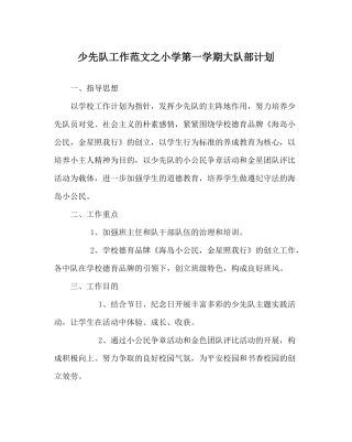 少先队工作范文小学第一学期大队部计划