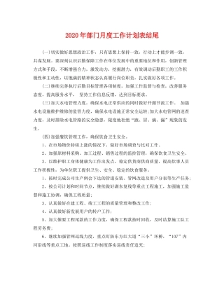 2020年部门月度工作计划表结尾 
