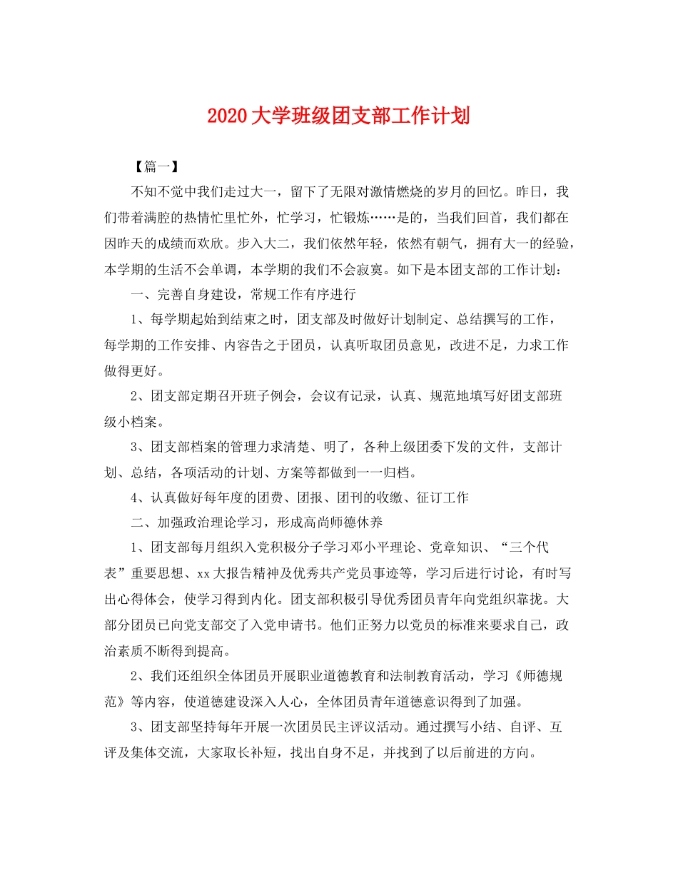 大学班级团支部工作计划 _第1页