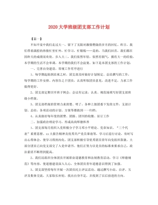 大学班级团支部工作计划 