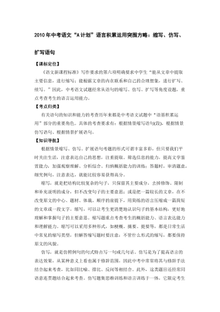 2020年中考语文A计划语言积累运用突围方略缩写仿写扩写语句doc初中语文