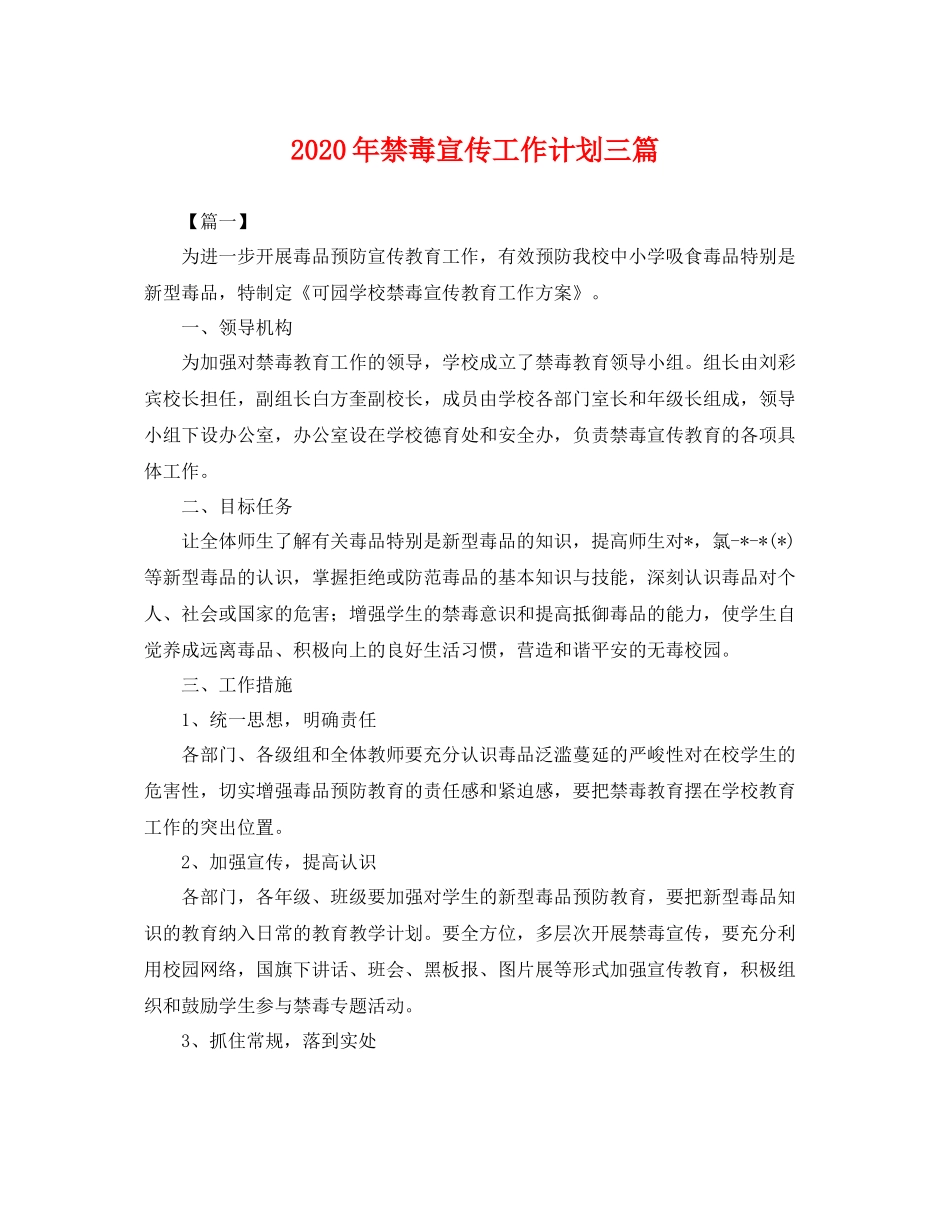 2020年禁毒宣传工作计划三篇 _第1页