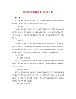 2020年禁毒宣传工作计划三篇 