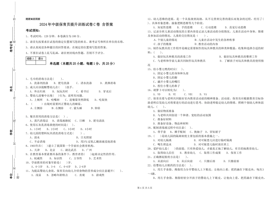 2024年中级保育员提升训练试卷C卷-含答案_第1页