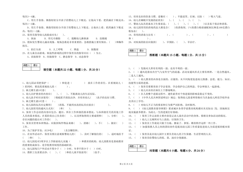 2024年中级保育员提升训练试卷C卷-含答案_第2页