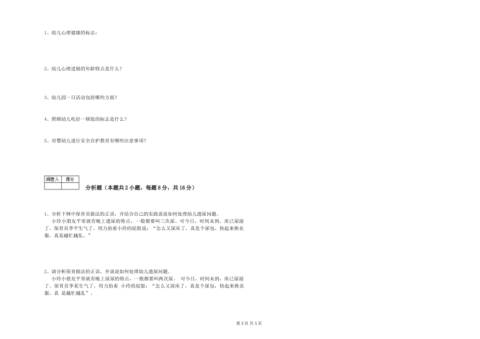 2024年中级保育员提升训练试卷C卷-含答案_第3页