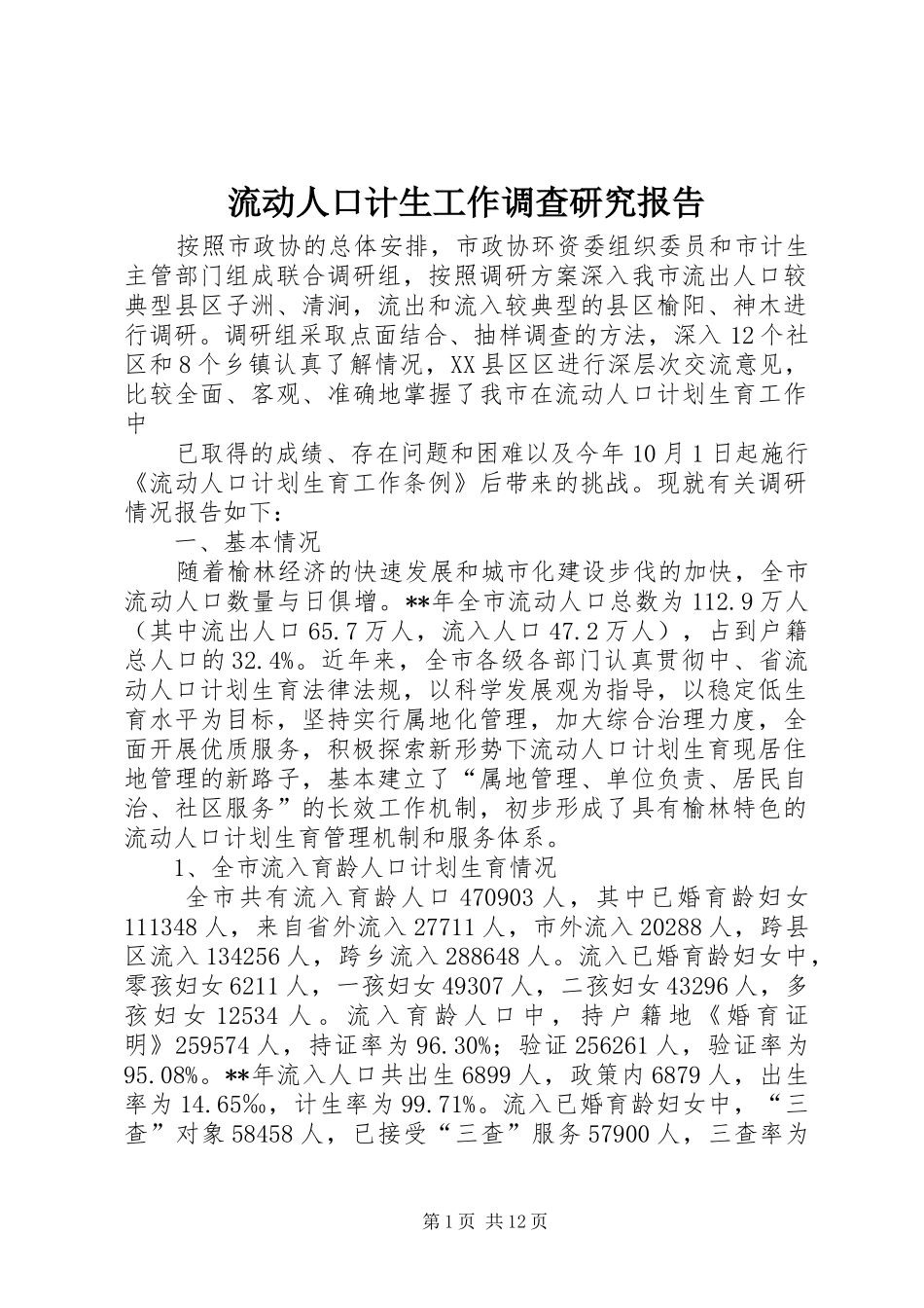 流动人口计生工作调查研究报告_第1页