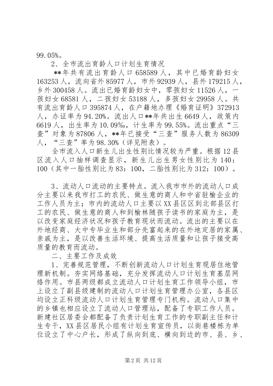 流动人口计生工作调查研究报告_第2页