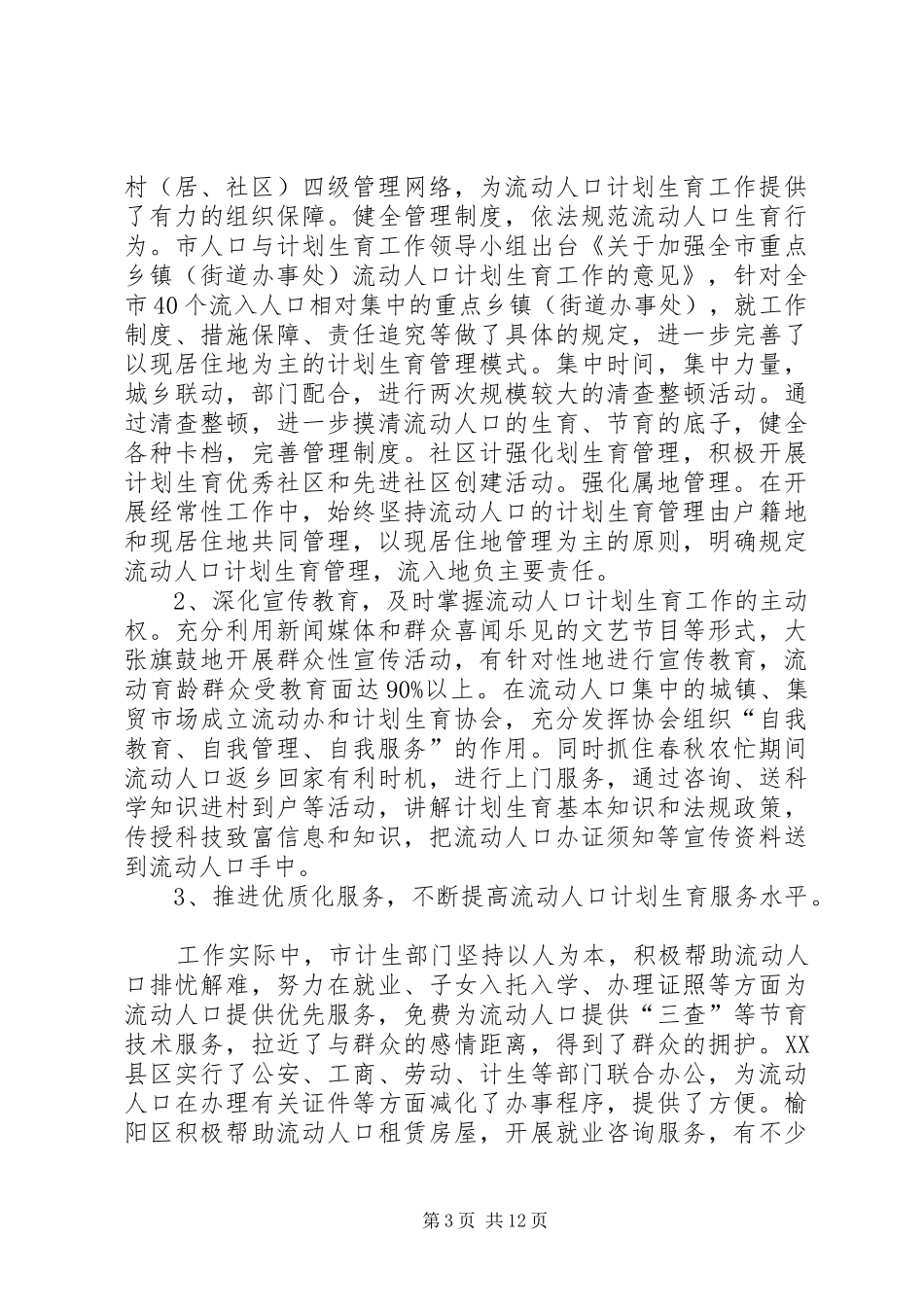 流动人口计生工作调查研究报告_第3页
