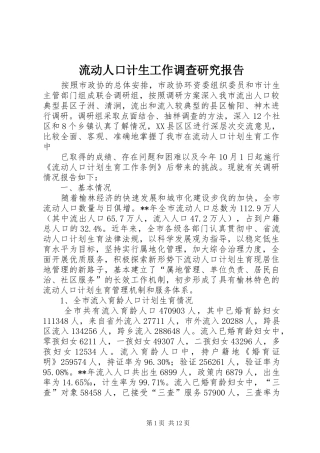 流动人口计生工作调查研究报告