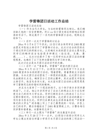 学雷锋团日活动工作总结