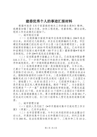 建委优秀个人的事迹汇报材料