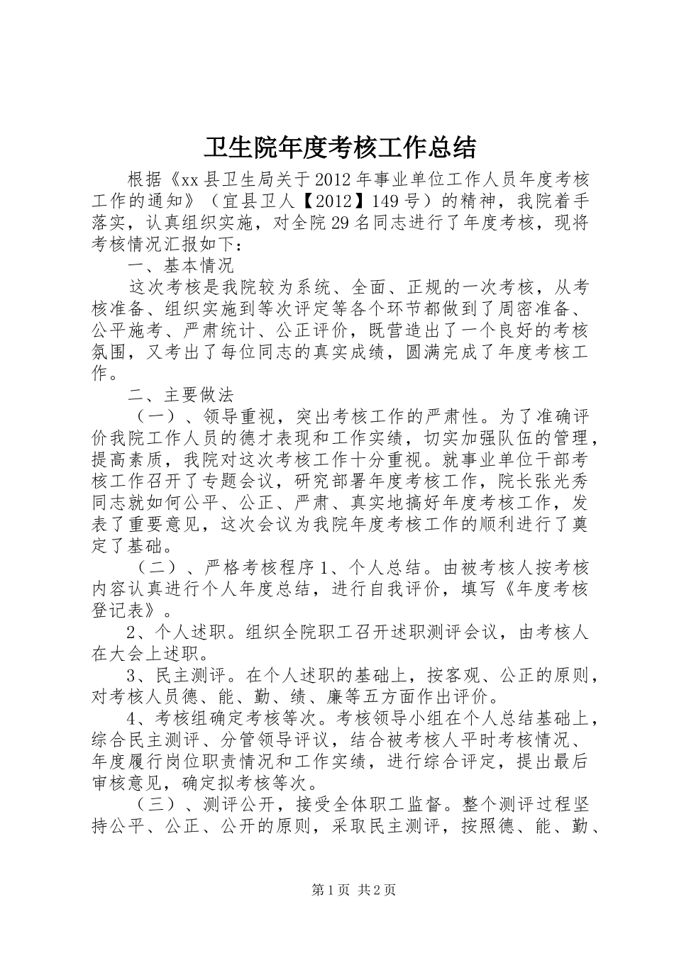 卫生院年度考核工作总结_第1页