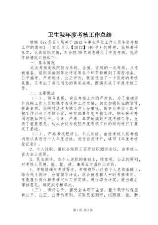 卫生院年度考核工作总结