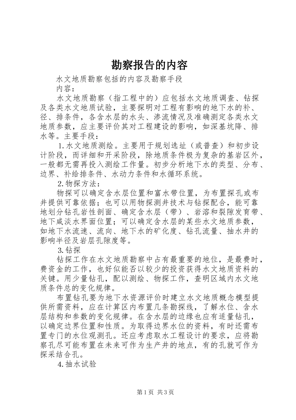 勘察报告的内容_第1页