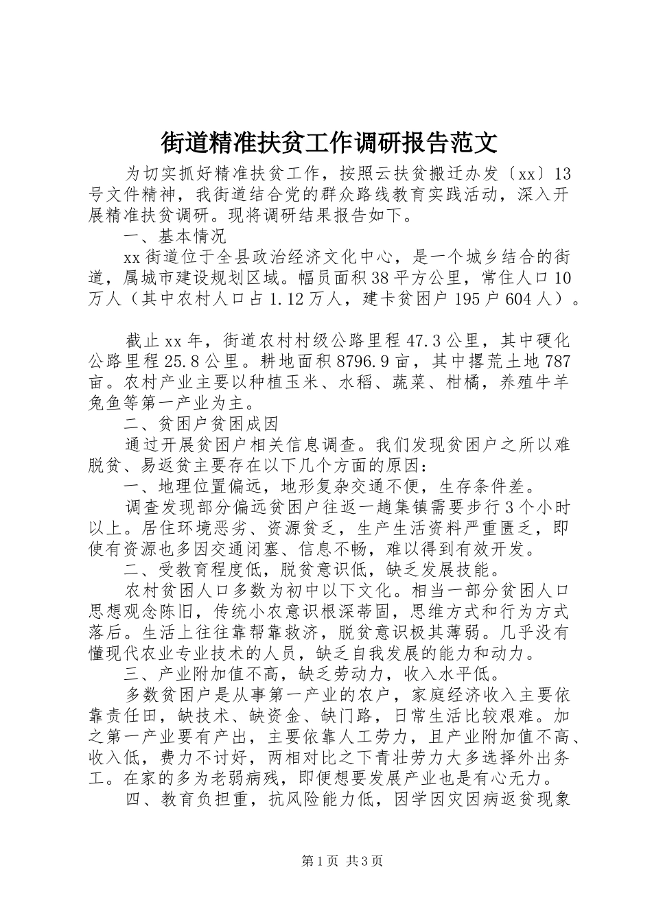 街道精准扶贫工作调研报告范文_第1页