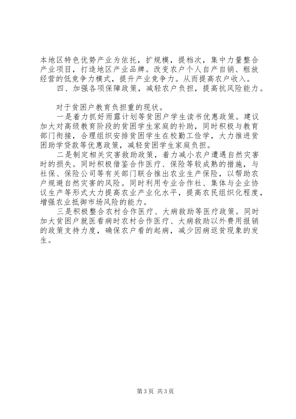 街道精准扶贫工作调研报告范文_第3页