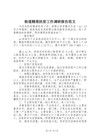 街道精准扶贫工作调研报告范文
