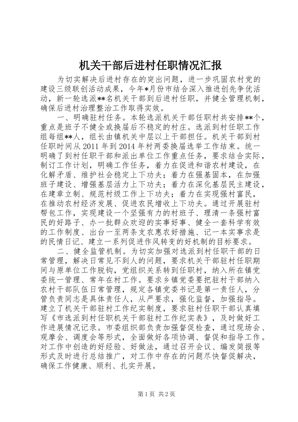 机关干部后进村任职情况汇报_第1页