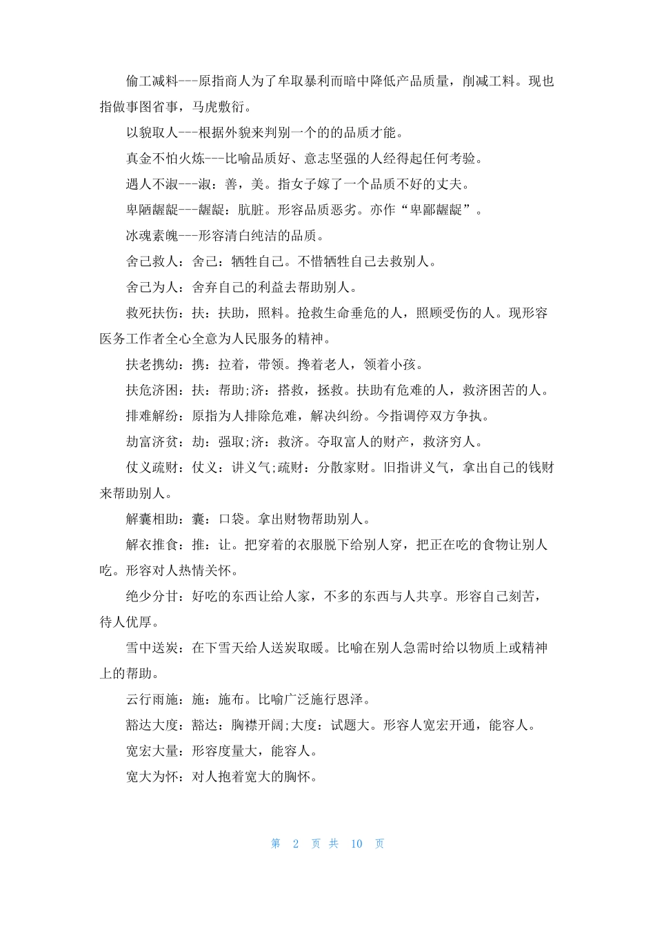 描写人品质的四字词语描写人物优秀品质的四字词语_第2页