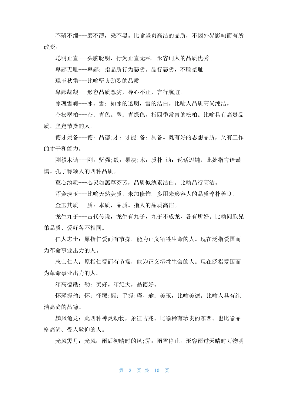 描写人品质的四字词语描写人物优秀品质的四字词语_第3页