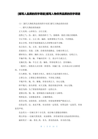 描写人品质的四字词语描写人物优秀品质的四字词语