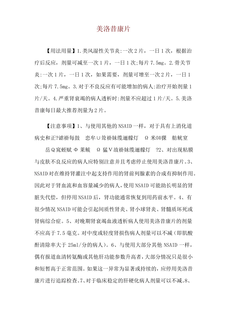 美洛昔康片使用说明_第1页