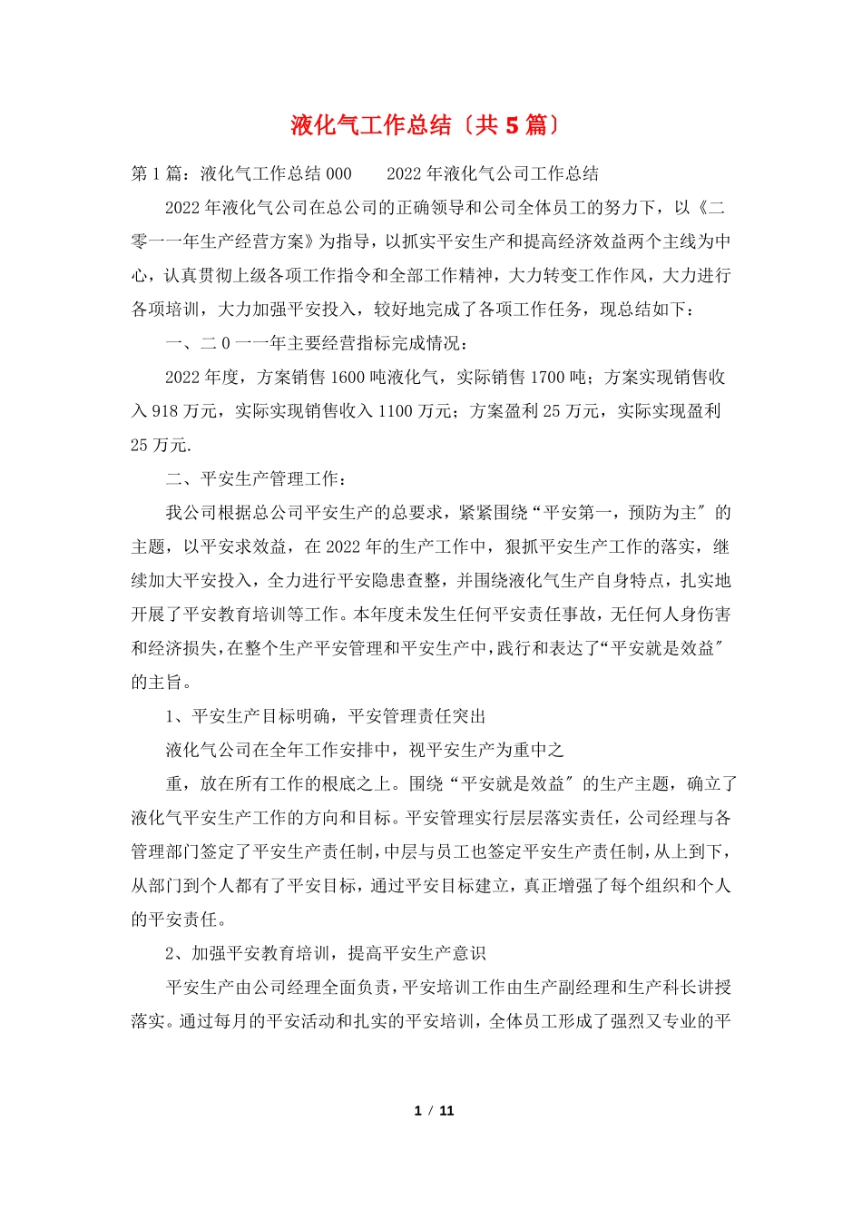 液化气工作总结共5篇_第1页