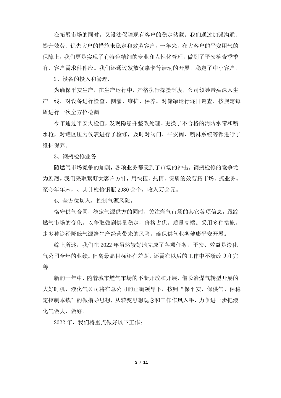 液化气工作总结共5篇_第3页