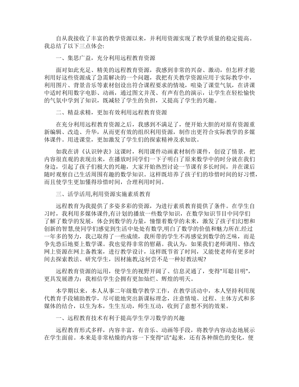 运用资源教学心得体会_第1页