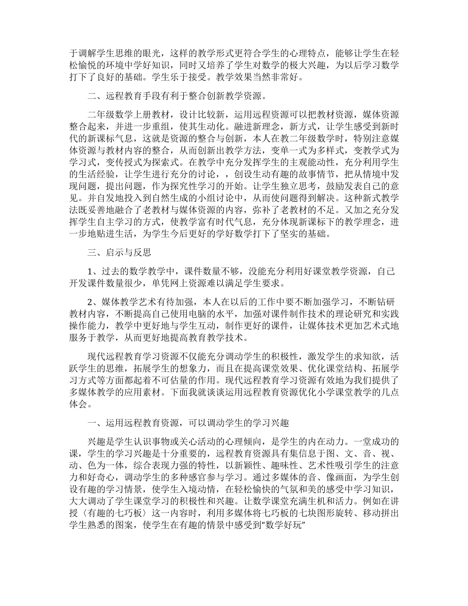 运用资源教学心得体会_第2页
