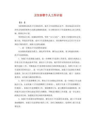 卫生协管个人工作计划 