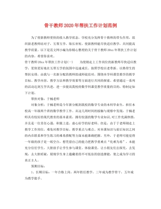 骨干教师年帮扶工作计划范例 