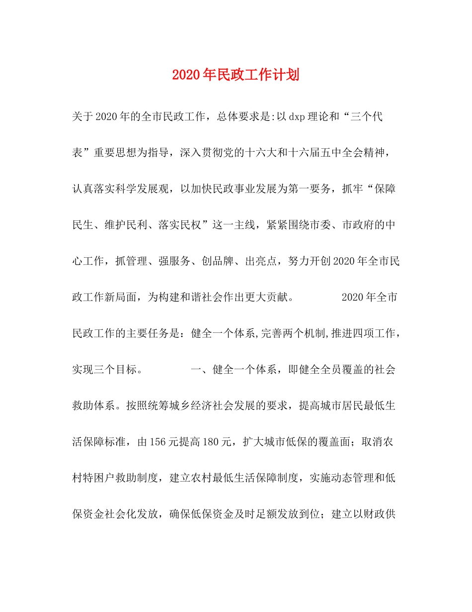 2020年民政工作计划 _第1页