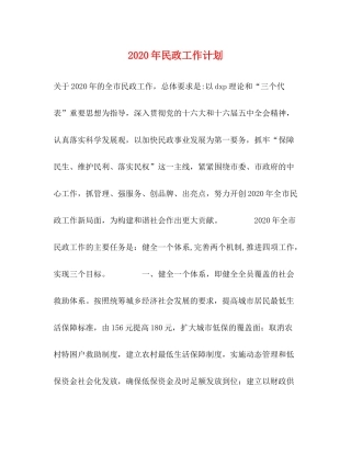 2020年民政工作计划 