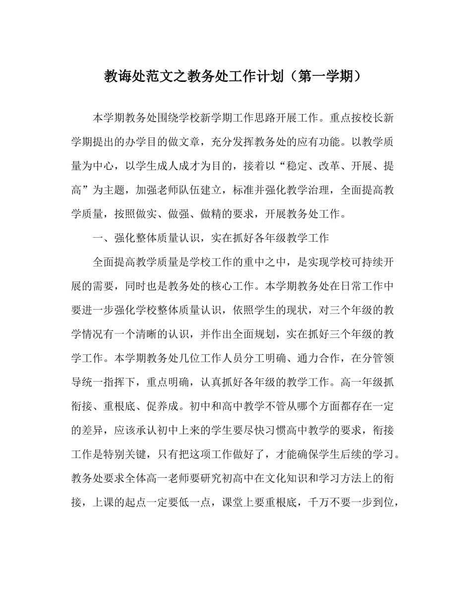 教导处范文教务处工作计划（第一学期）_第1页