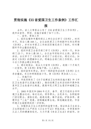 贯彻实施《XX省爱国卫生工作条例》工作汇报