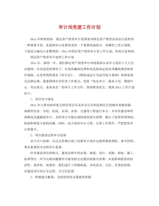 审计局党建工作计划 