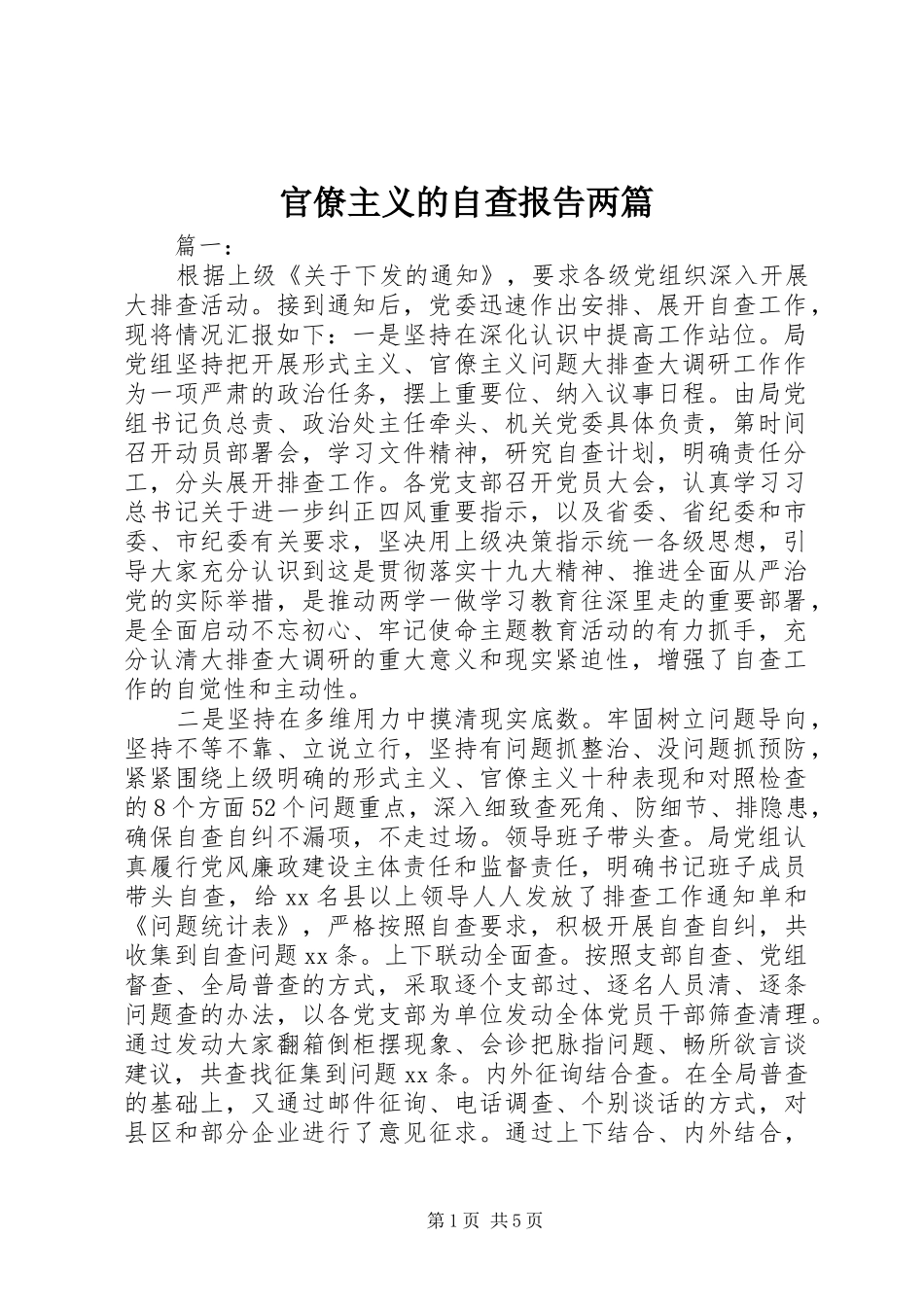 官僚主义的自查报告两篇_第1页