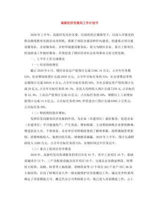 高新经济发展局工作计划书 