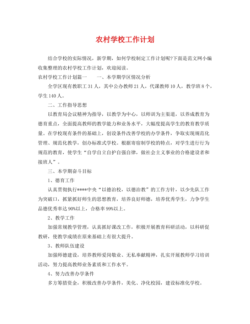 农村学校工作计划 _第1页