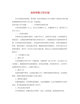 农村学校工作计划 