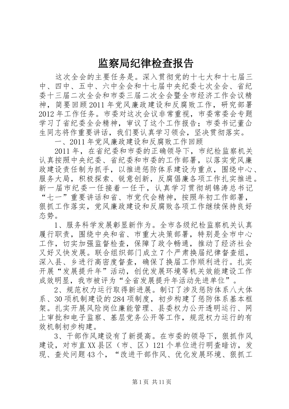 监察局纪律检查报告_第1页