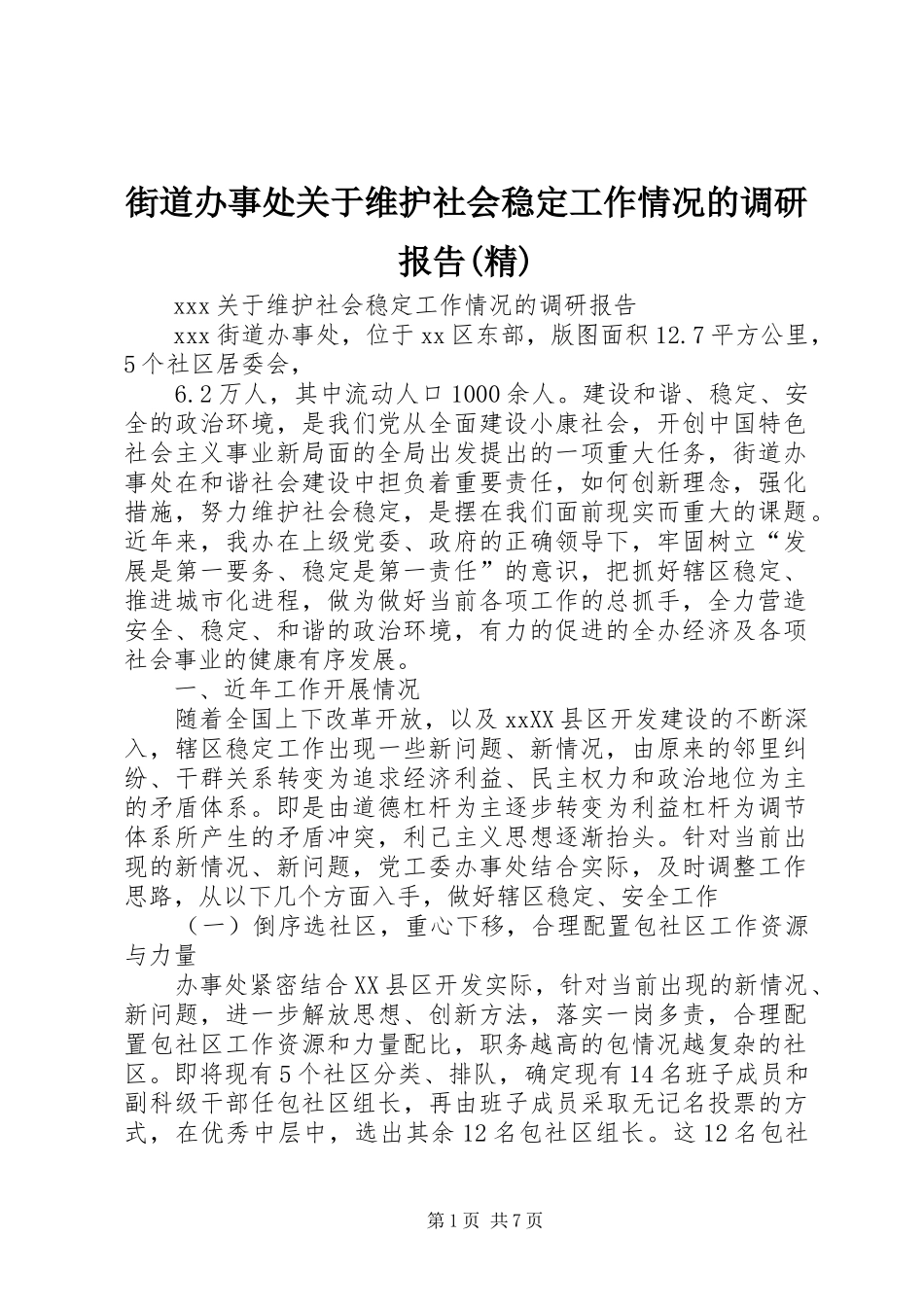 街道办事处关于维护社会稳定工作情况的调研报告(精)_第1页