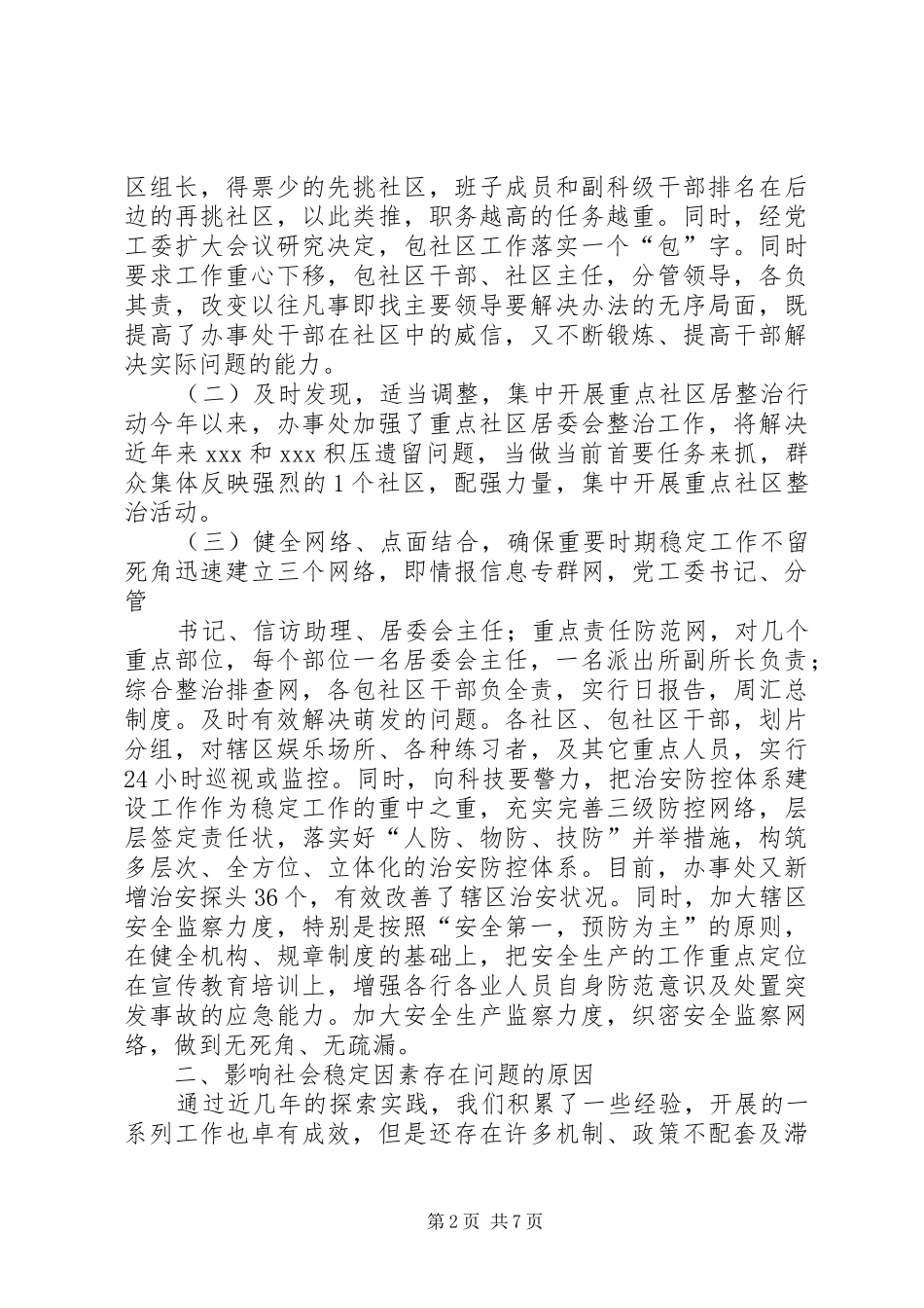 街道办事处关于维护社会稳定工作情况的调研报告(精)_第2页