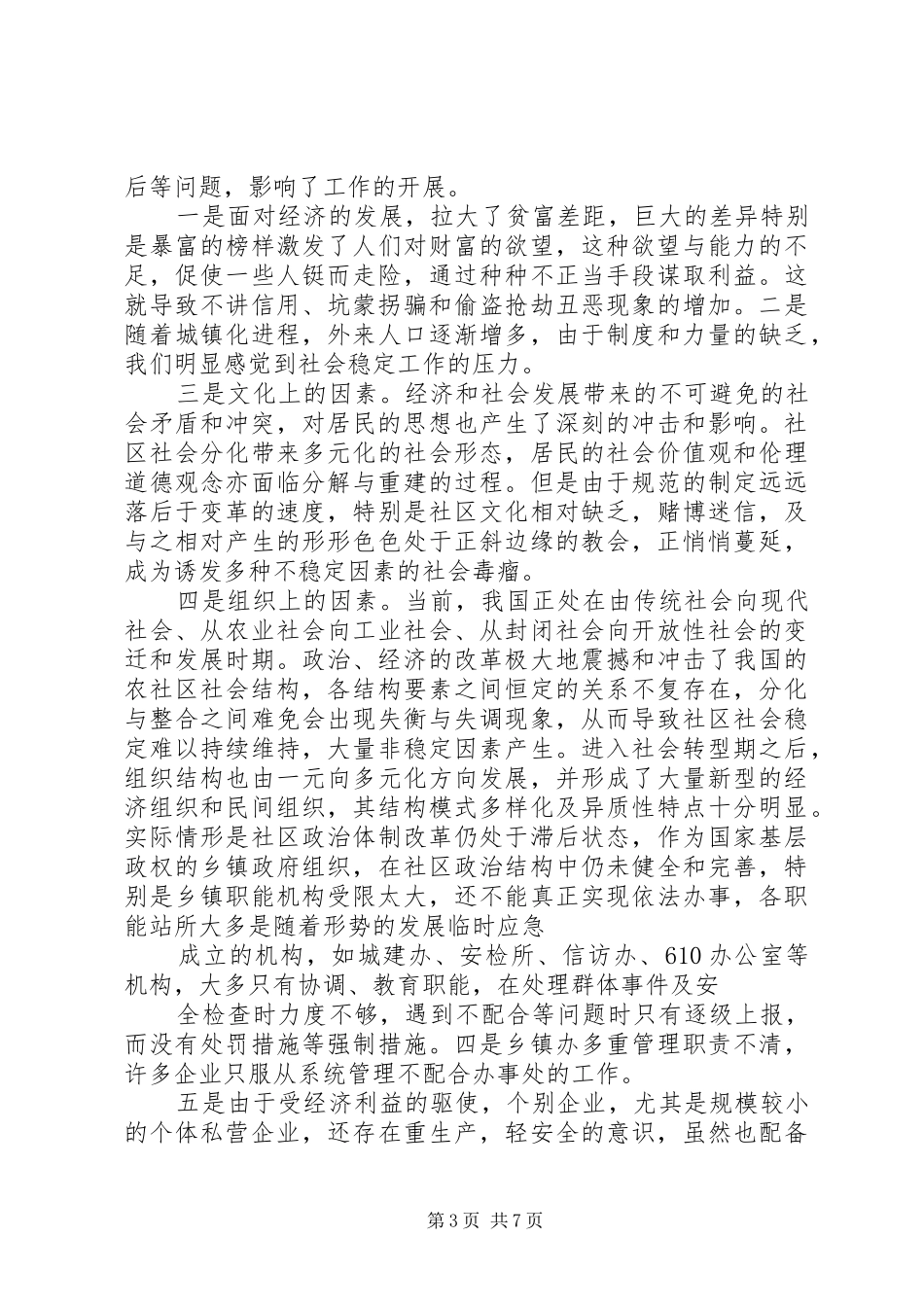 街道办事处关于维护社会稳定工作情况的调研报告(精)_第3页