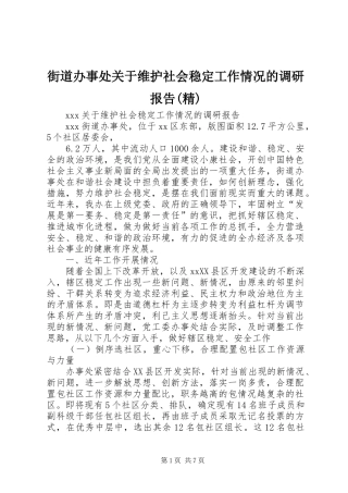 街道办事处关于维护社会稳定工作情况的调研报告(精)